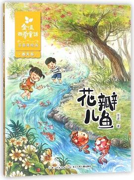 金波四季童话 春天卷 金波四季童话 春天卷