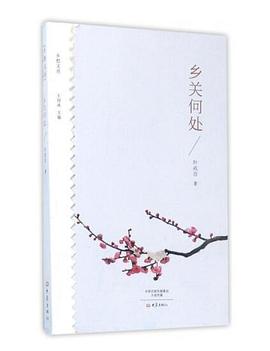 乡关何处