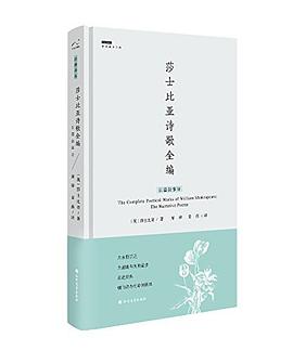 莎士比亚诗歌全编