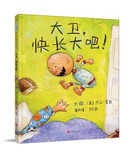 大卫,快长大吧! 大卫,快长大吧!