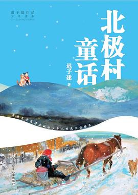 北极村童话