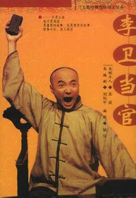 李卫当官