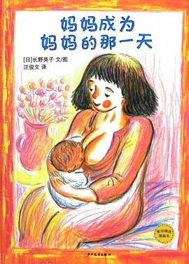 麦田精选图画书 妈妈成为妈妈的那一天
