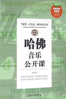 哈佛音乐公开课