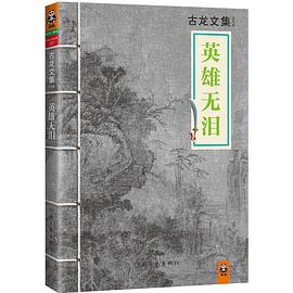 英雄无泪 英雄无泪