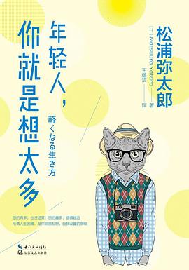 年轻人,你就是想太多 年轻人,你就是想太多