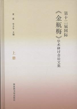 第十二届国际 金瓶梅 学术研讨会论文集