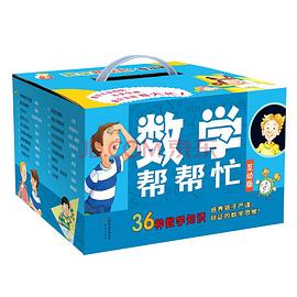 数学帮帮忙 全集完整版（多功能数学绘本 套装全36册）
