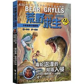贝尔荒野求生少年生存小说拓展版17
