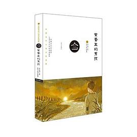 明天文学馆：黄昏里的男孩