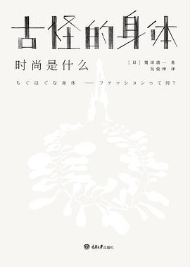 古怪的身体 古怪的身体