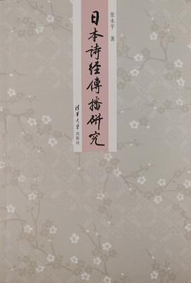 日本《诗经》传播研究
