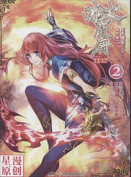 冰火魔厨 02(漫画版)