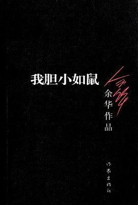 我胆小如鼠