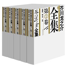 芥川龙之介全集