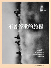 不曾停歇的旅程