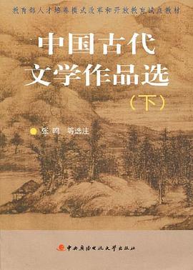 中国古代文学作品选（下）