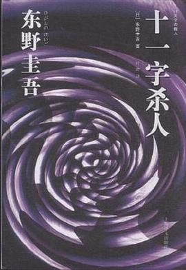 十一字杀人 十一字杀人