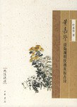 叶嘉莹说陶渊明饮酒及拟古诗 叶嘉莹说陶渊明饮酒及拟古诗