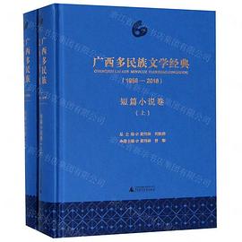 广西多民族文学经典（1958—2018）·短篇小说卷