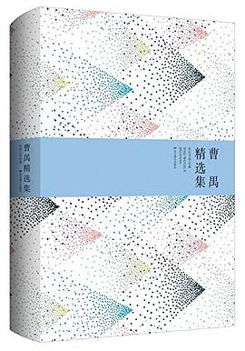 曹禺精选集