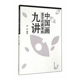中国画鉴定收藏策略九讲