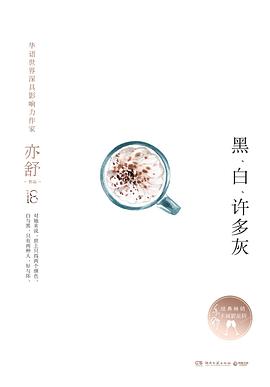 黑、白、许多灰