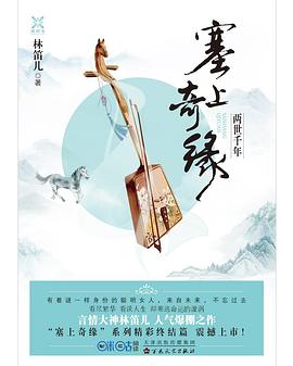 塞上奇缘 两世千年