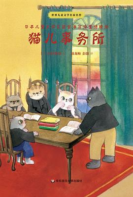 世界儿童文学名家名作·猫儿事务所（日本国民作家宫泽贤治童话精选）