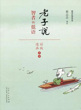 蔡志忠漫画 智者的低语（漫画彩版全本）/国学系列老子说