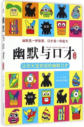 幽默与口才全集