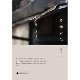 故物永生