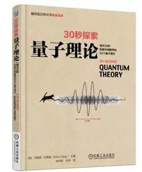 30秒探索:量子理论