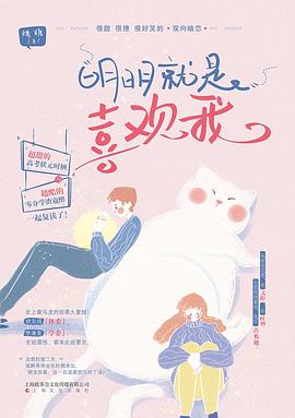 明明就是喜欢我