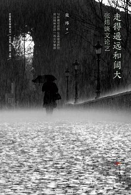 走得遥远和阔大：张炜谈文论艺