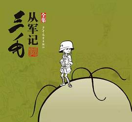 三毛从军记（全集）