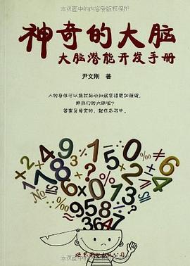 神奇的大脑