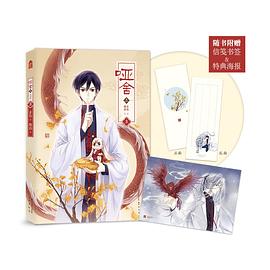哑舍 · 叁 漫画版 3