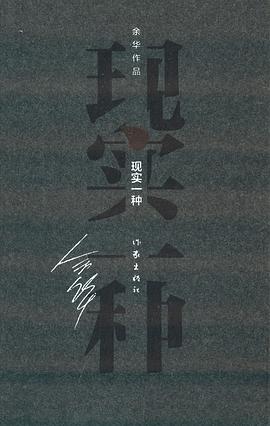 现实一种 现实一种
