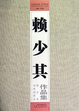 赖少其作品集