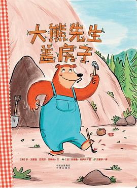 大熊先生盖房子