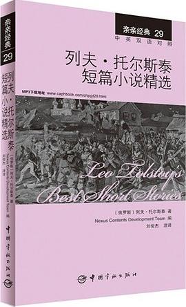 亲亲经典29·列夫·托尔斯泰短篇小说精选（中英双语对照 赠英文全文MP3音频下载）