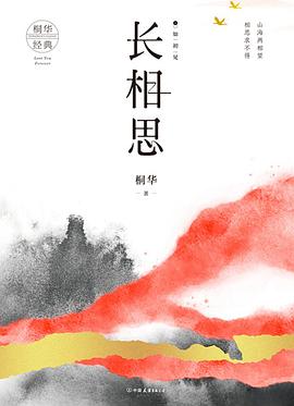 长相思1:如初见 长相思1:如初见