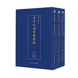 艺术文献集成:爱日吟庐书画丛录（全3册）