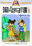淘气包马小跳