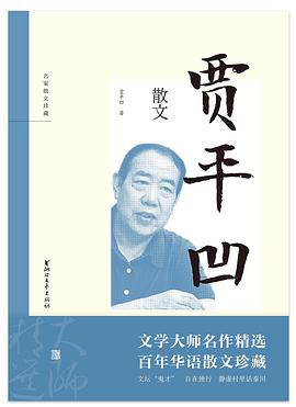 名家散文珍藏：贾平凹散文