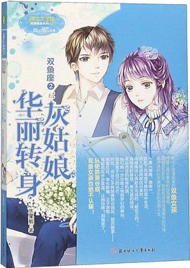 双鱼座2：灰姑娘，华丽转身
