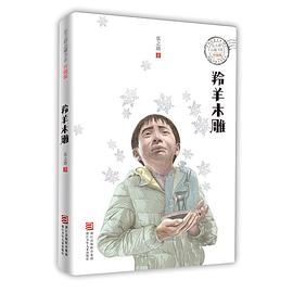 羚羊木雕（升级版）/张之路品藏书系