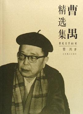 曹禺精选集