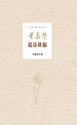 叶嘉莹说诗讲稿 叶嘉莹说诗讲稿